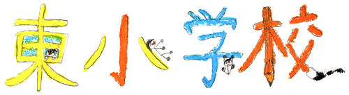 映画「東小学校」